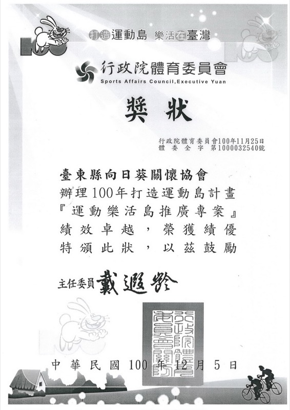行政院體委會頒發獎狀