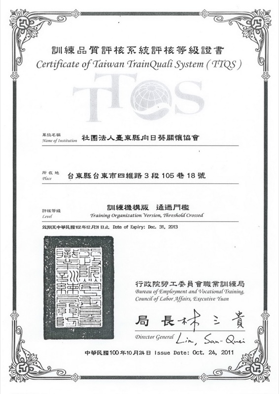 社團法人台東縣向日葵關懷協會通過TTQS訓練機構門檻