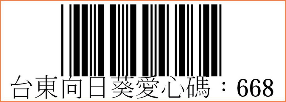 社團法人台東縣向日葵關懷協會-電子發票愛心碼668