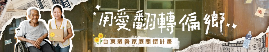 用愛翻轉偏鄉.jpg